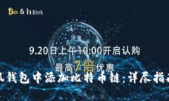 如何在小狐钱包中添加比