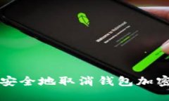 如何安全地取消钱包加密