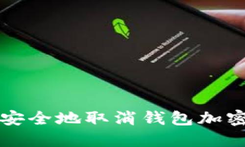 如何安全地取消钱包加密设置