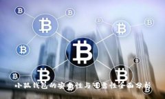 小狐钱包的安全性与可靠