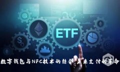 数字钱包与NFC技术的结合