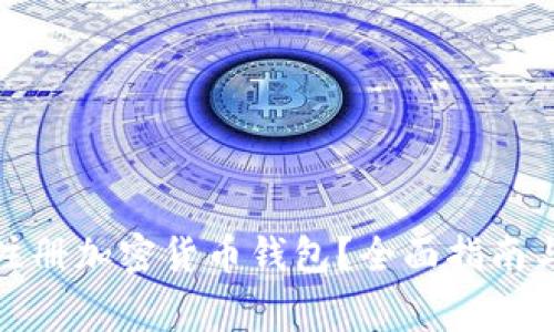 如何安全注册加密货币钱包？全面指南与注意事项