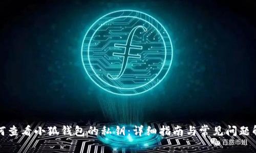 如何查看小狐钱包的私钥：详细指南与常见问题解答