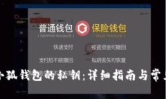 如何查看小狐钱包的私钥