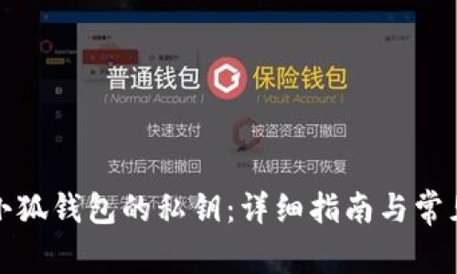 如何查看小狐钱包的私钥：详细指南与常见问题解答