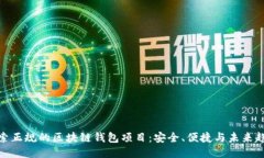 探索正规的区块链钱包项