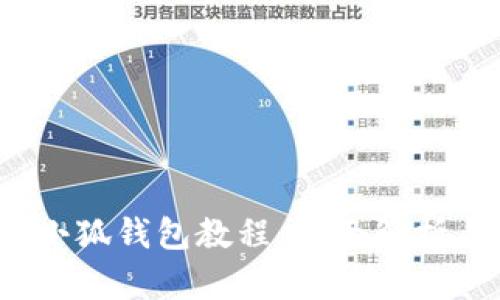  手机创建小狐钱包教程：全面解析与实用技巧