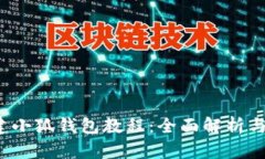  手机创建小狐钱包教程：