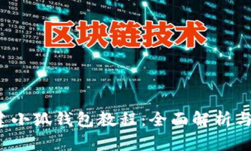  手机创建小狐钱包教程：全面解析与实用技巧
