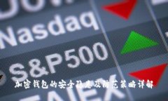 加密钱包的安全隐患及防