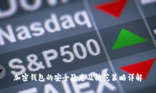 加密钱包的安全隐患及防范策略详解