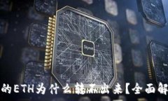   小狐钱包显示的ETH为什么