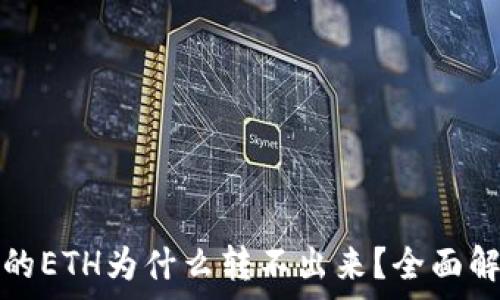  
小狐钱包显示的ETH为什么转不出来？全面解析与解决方案