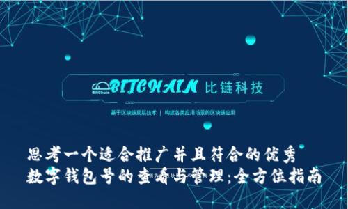 思考一个适合推广并且符合的优秀  
数字钱包号的查看与管理：全方位指南