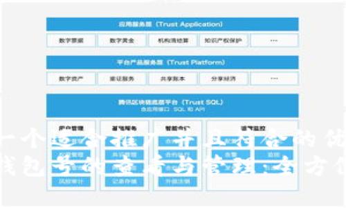 思考一个适合推广并且符合的优秀  
数字钱包号的查看与管理：全方位指南