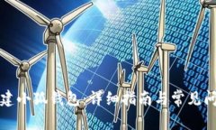如何创建小狐钱包：详细