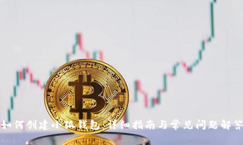 如何创建小狐钱包：详细指南与常见问题解答