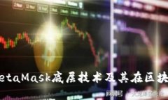深入探讨MetaMask底层技术及