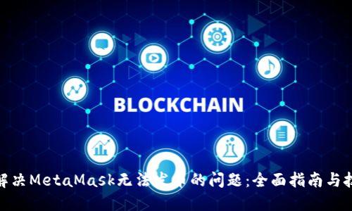 : 解决MetaMask无法发币的问题：全面指南与技巧