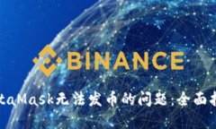 : 解决MetaMask无法发币的问