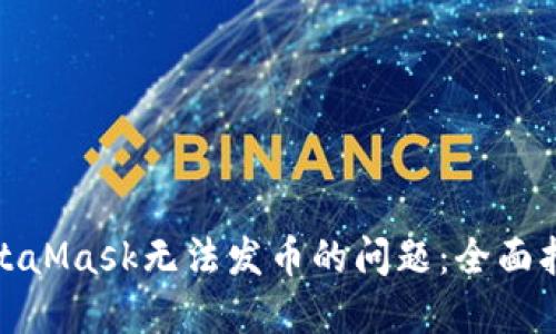 : 解决MetaMask无法发币的问题：全面指南与技巧
