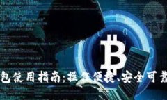 国内小狐钱包使用指南：