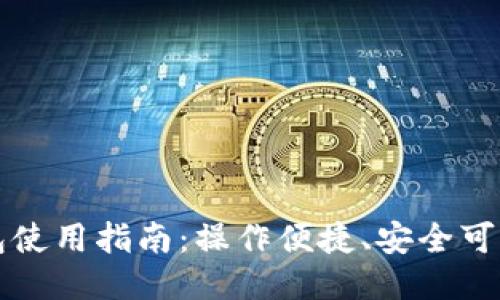 国内小狐钱包使用指南：操作便捷、安全可靠的电子钱包