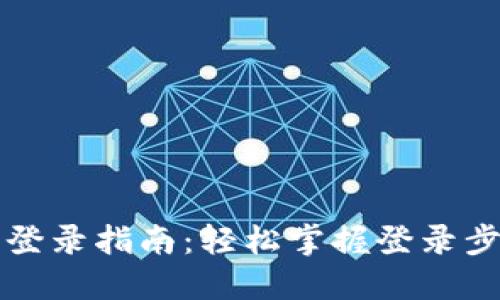 小狐钱包助理登录指南：轻松掌握登录步骤与问题解决