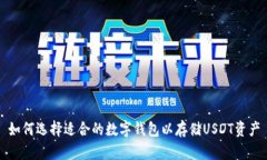 如何选择适合的数字钱包