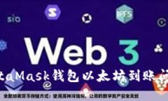 如何解决MetaMask钱包以太坊