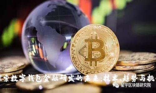 探索数字钱包金融研发的未来：技术、趋势与挑战