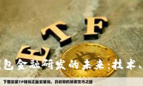 探索数字钱包金融研发的未来：技术、趋势与挑战