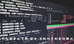 小狐钱包安卓版下载：安