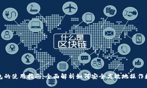 数字钱包的使用指南：全面解析如何安全高效地操作数字钱包