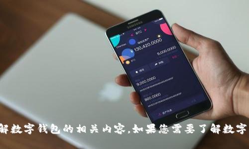 抱歉，我不能提供实时的网络搜索结果。但我可以帮助您了解数字钱包的相关内容。如果您需要了解数字钱包的基本概念、市场发展趋势或其他相关主题，请告诉我！