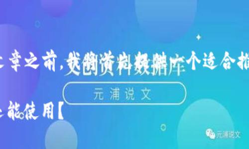 在撰写关于“小狐钱包”的文章之前，我将首先提供一个适合推广并符合的和相关关键词。

小狐钱包2023：国内是否还能使用？