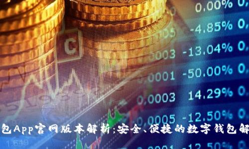 小狐钱包App官网版本解析：安全、便捷的数字钱包解决方案