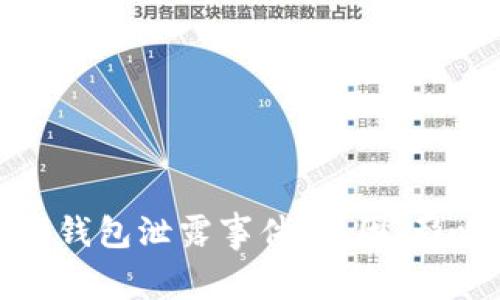 全面解析数字钱包泄露事件：原因、影响及防范措施
