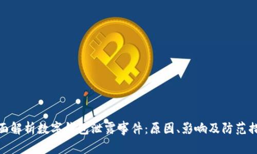 全面解析数字钱包泄露事件：原因、影响及防范措施