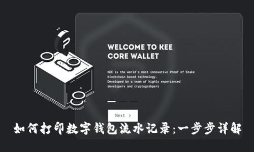 如何打印数字钱包流水记录：一步步详解