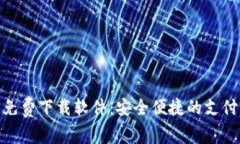 数字钱包免费下载软件：