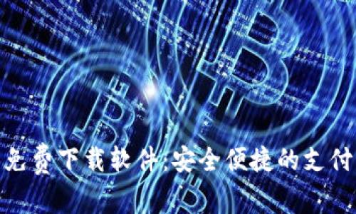 数字钱包免费下载软件：安全便捷的支付方式选择