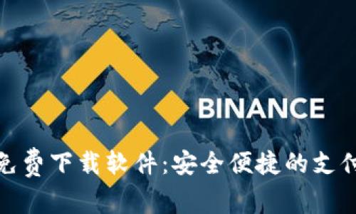 数字钱包免费下载软件：安全便捷的支付方式选择