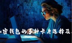  2023年加密钱包的多种卡片