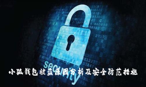 小狐钱包被盗原因分析及安全防范措施