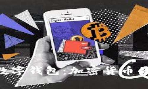: 探索Voyager数字钱包：加密货币的未来与安全保障