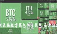 如何更换数字钱包的主钱