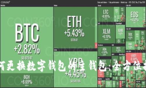如何更换数字钱包的主钱包：全方位指南