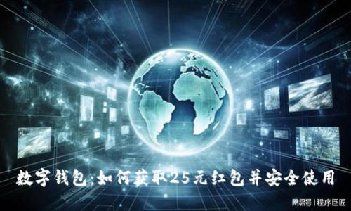 数字钱包：如何获取25元红包并安全使用