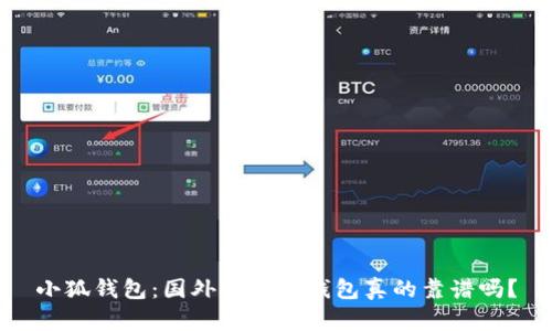 小狐钱包：国外的数字钱包真的靠谱吗？